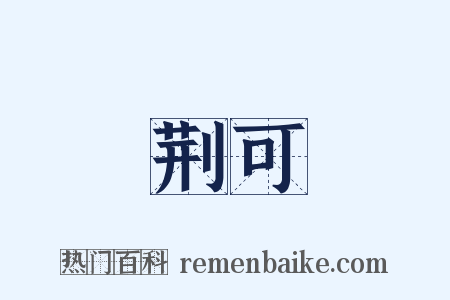 荆可是什么意思的图片